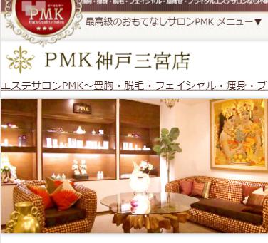 PMK 神戸三宮店