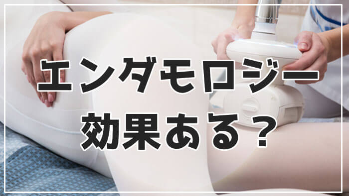 エンダモロジーは効果が続かない？仕組みやデメリットを分かりやすく解説