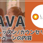 LAVA（ラバ）の初回体験レッスンを完全レポ！服装や持ち物・無料キャンペーン内容を徹底解説！