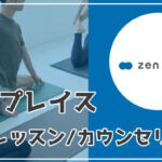 zen place(ゼンプレイス)体験レッスンの内容を網羅！キャンペーン情報・カウンセリング・所要時間も解説！