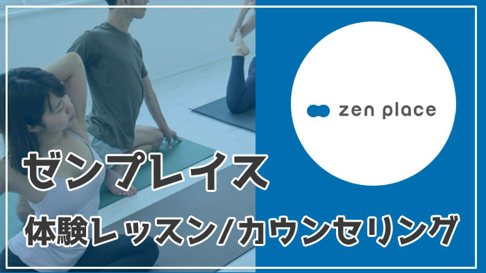zen place(ゼンプレイス)体験レッスンの内容を網羅！キャンペーン情報・カウンセリング・所要時間も解説！