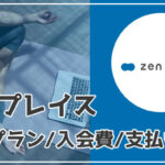 zen place（ゼンプレイス）の料金システムを解説！入会金や年会費・安くする方法まとめ