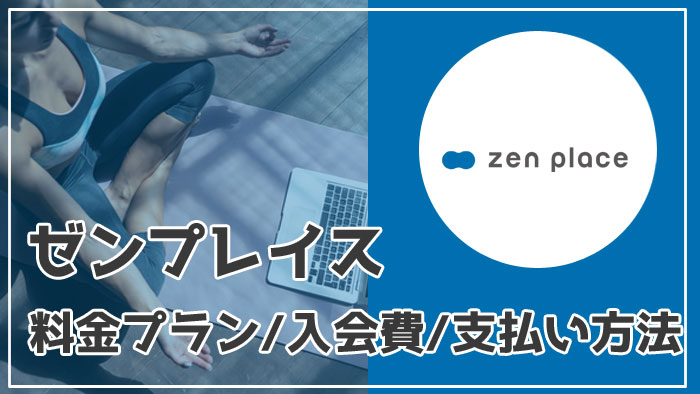 zen place（ゼンプレイス）の料金システムを解説！入会金や年会費・安くする方法まとめ