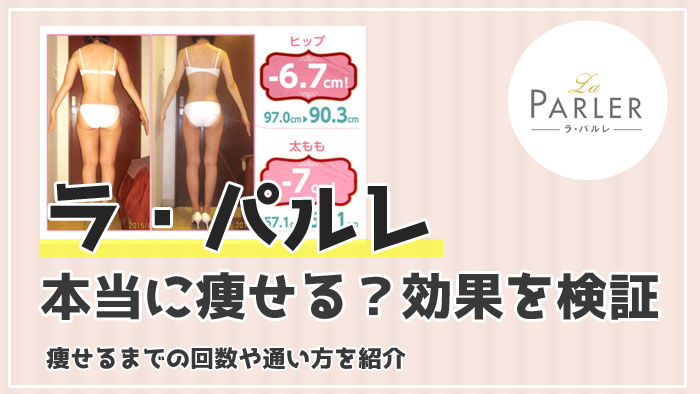 La・Parler ラ・パルレ セルライト サロン専売痩身機器｜ボディ・フェイスケア
