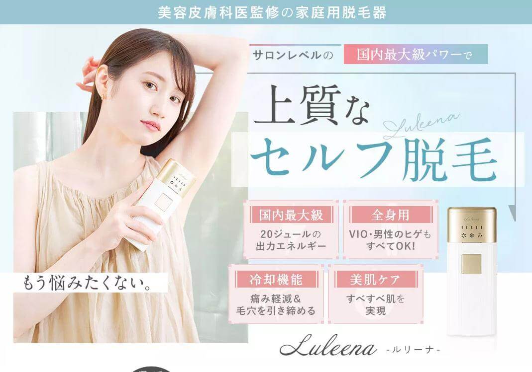 Luleena（ ルリーナ）脱毛器の基本情報