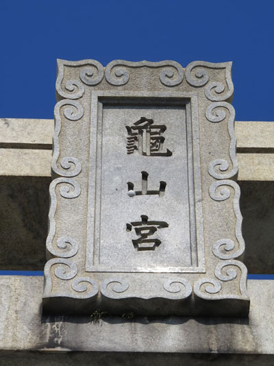 鳥居のボールの写真