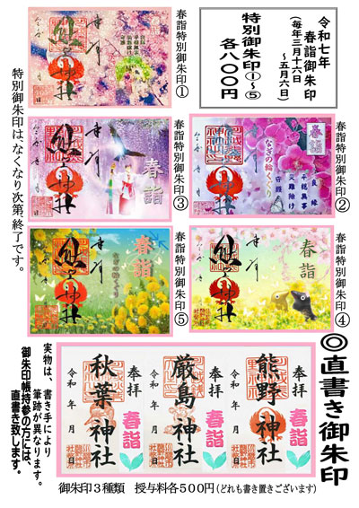 春詣特別御朱印
