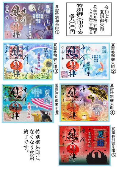 夏詣特別御朱印