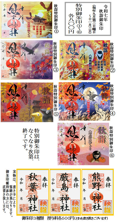 秋詣特別御朱印