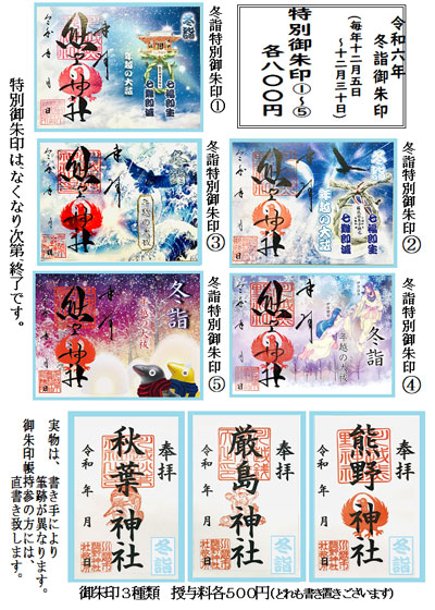 冬詣特別御朱印