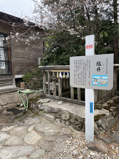 塩井立て看板