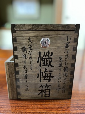 懺悔箱