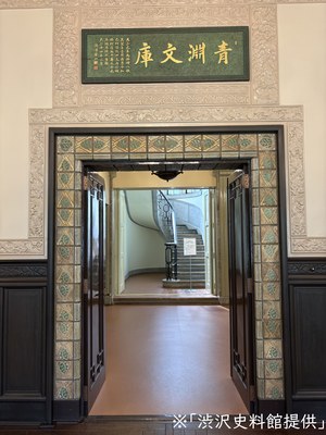 青淵文庫閲覧室