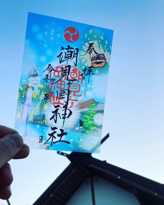 御朱印