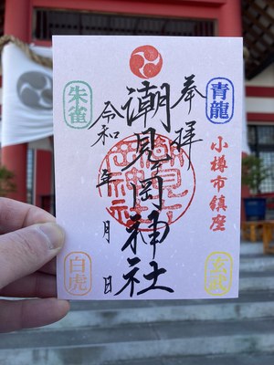 御朱印