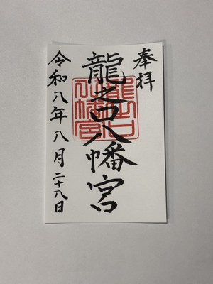 御朱印