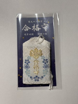 合格守