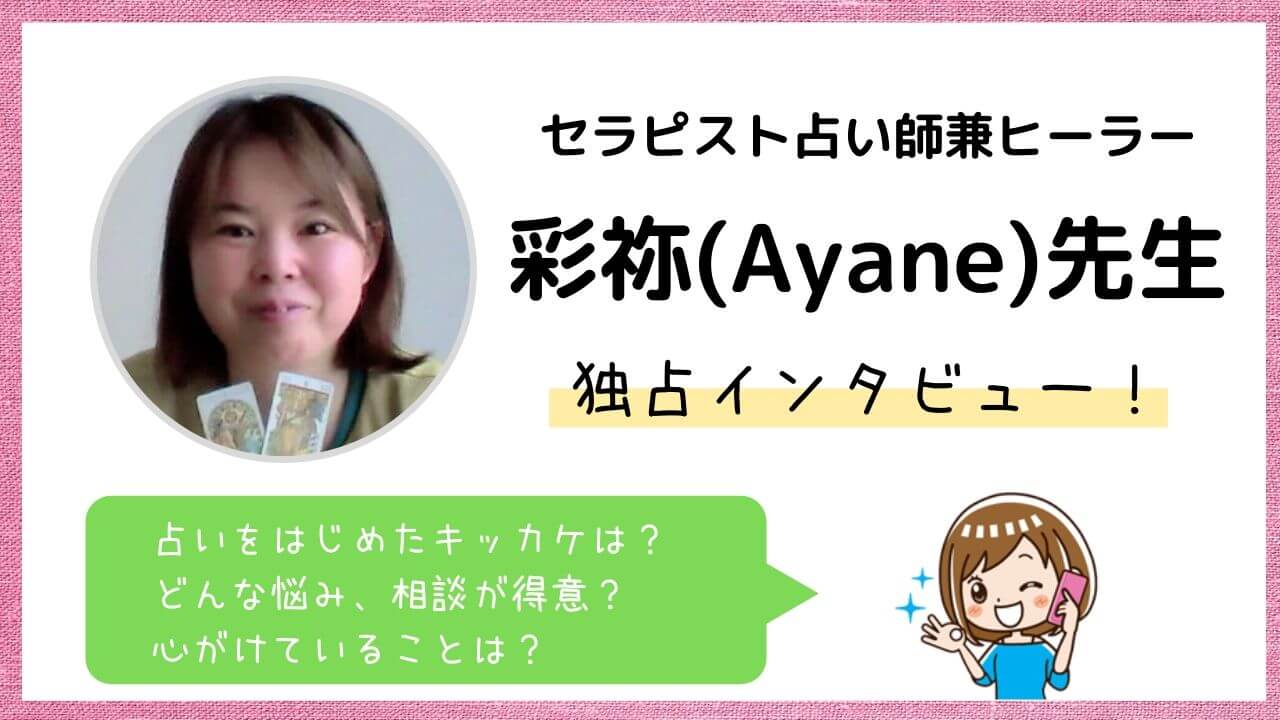 彩祢(Ayane)先生ってどんな占い師？占術や鑑定スタイル・エピソードをインタビュー取材