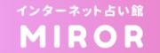 電話占いミラーのロゴ