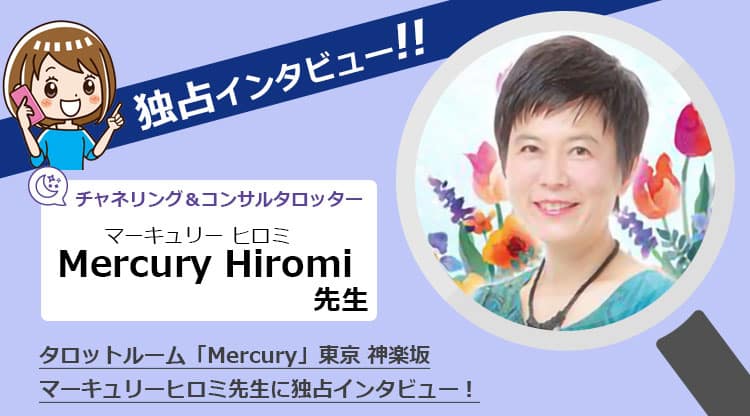 「タロットルームMercury」マーキュリーヒロミ先生に独占インタビュー！