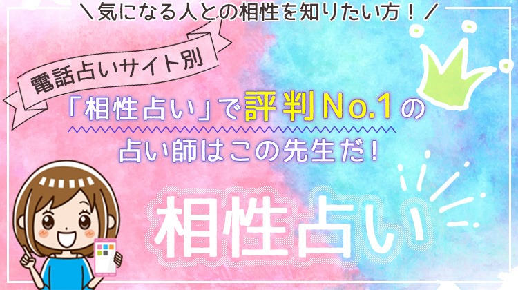 好きな人との相性が当たる占い師！相性診断におすすめ電話占いの先生5選