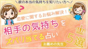あの人の気持ちが当たる占い師5名 相手の気持ち 本心を確かめるのに最適な先生