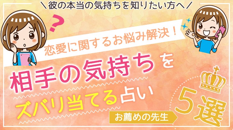 相手の気持ちが当たる占い師！彼の本心を知りたいなら電話占いが最適