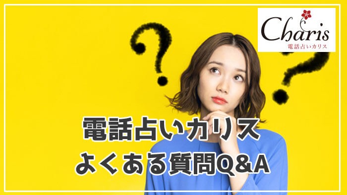 電話占いカリスのよくある質問Ｑ＆Ａ