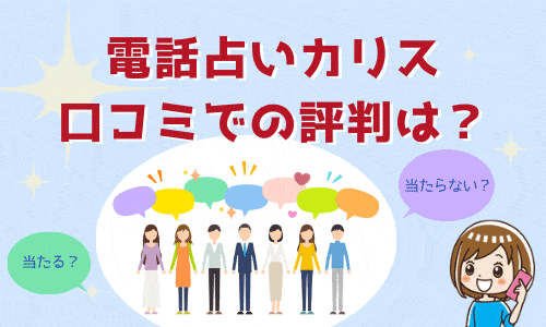 電話占いカリス 口コミでの評判は？