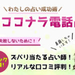 ココナラ占いの当たる先生おすすめ10選！本物の人気占い師を紹介