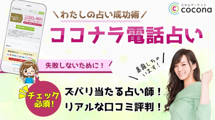 ココナラ占いの当たる先生おすすめ10選！本物の人気占い師を紹介