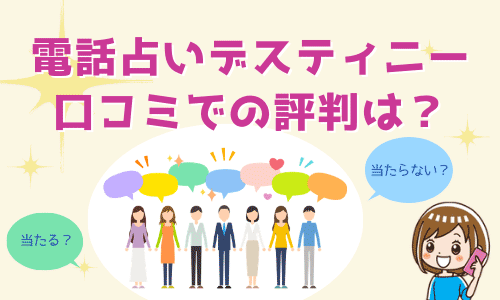 電話占いデスティニー 口コミでの評判は？