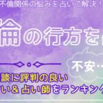 不倫の占いが当たるおすすめの占い師！既婚者の浮気相談など体験談も