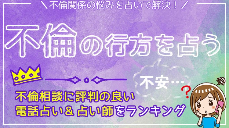 不倫の占いが当たるおすすめの占い師！既婚者の浮気相談など体験談も