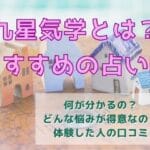 九星気学が得意な電話占い師！口コミから当たる先生を調査