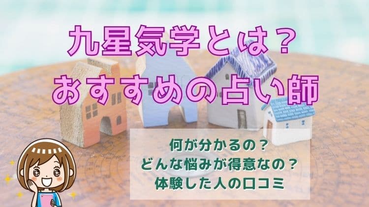 九星気学が得意な電話占い師！口コミから当たる先生を調査