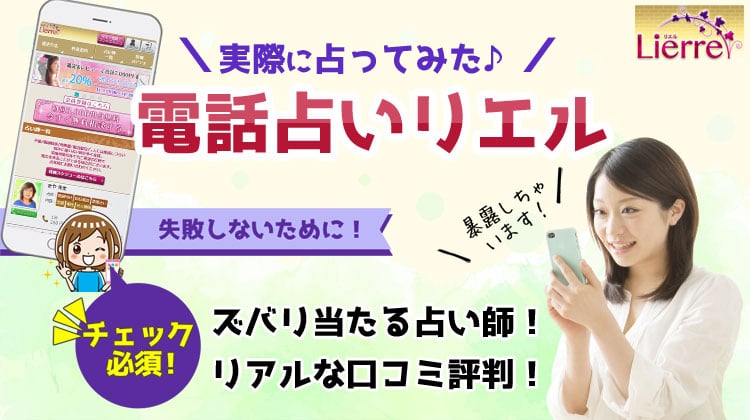 電話占いリエルの口コミ評判は？当たる占い師10人を紹介