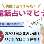 電話占いマヒナで当たる占い師は？口コミでの評判を調査しました！