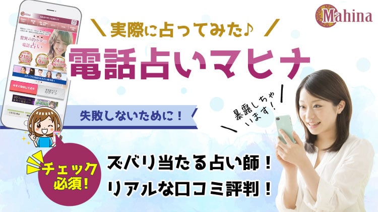 電話占いマヒナで当たる占い師は？口コミでの評判を調査しました！