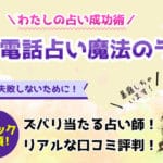 【閉店】電話占い魔法のランプの当たる占い師と口コミを紹介！評判の良い先生ランキング【鑑定動画あり】