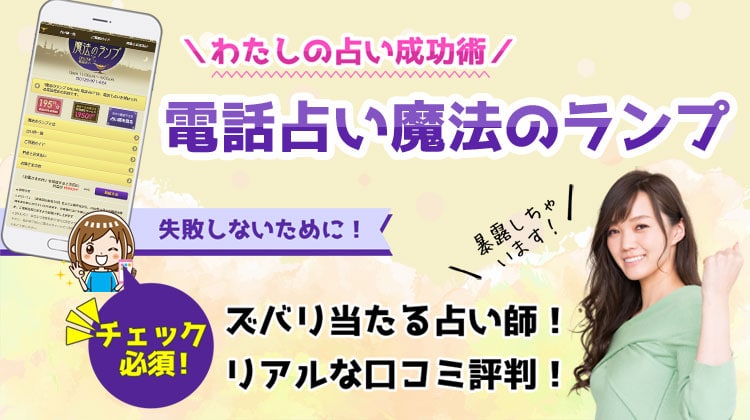 【閉店】電話占い魔法のランプの当たる占い師と口コミを紹介！評判の良い先生ランキング【鑑定動画あり】