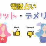 【電話占いのメリット・デメリット】対面占いと比べて良い点、悪い点を知っておこう