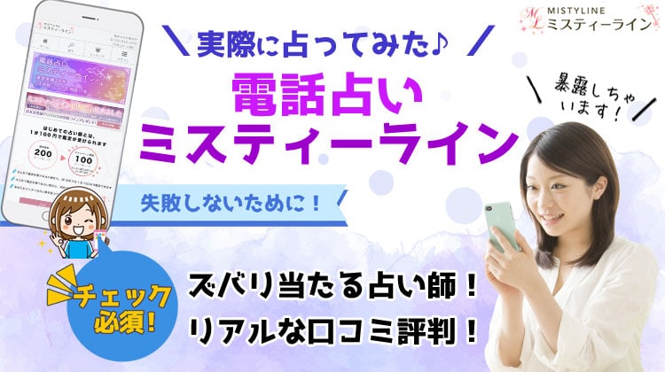 【閉店】電話占いミスティーラインの当たる占い師は？口コミ評判を調査