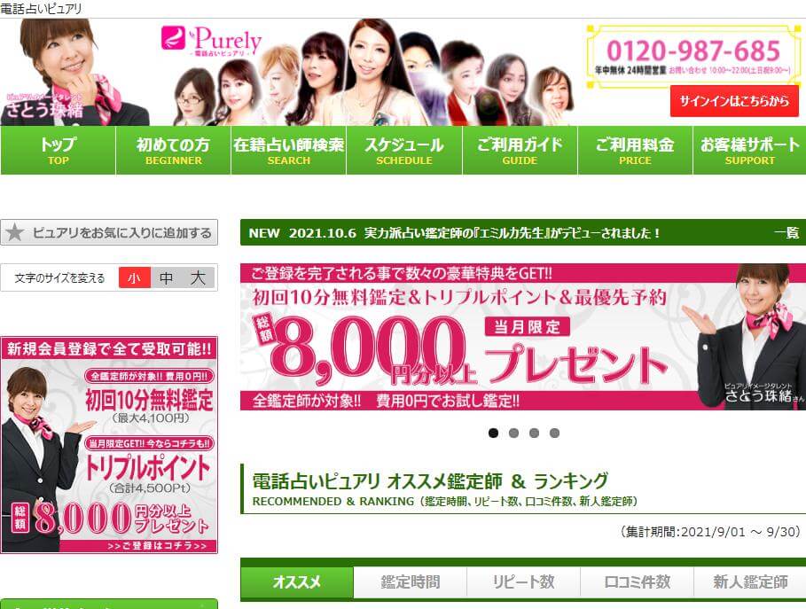 電話占いピュアリの基本情報