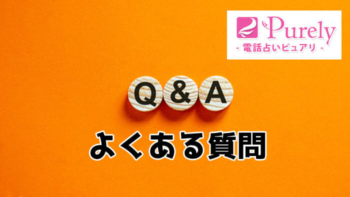 電話占いピュアリでよくある質問Q＆A