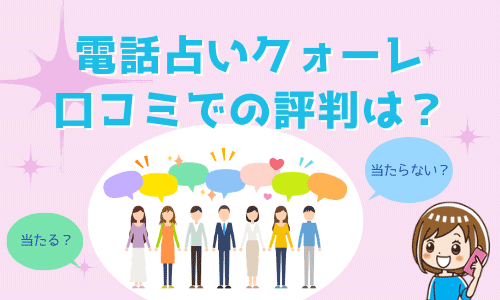 電話占いクォーレ 口コミでの評判は？