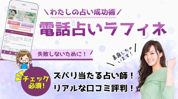 電話占いラフィネの当たる先生10選！当たらない口コミ・レビューも徹底調査