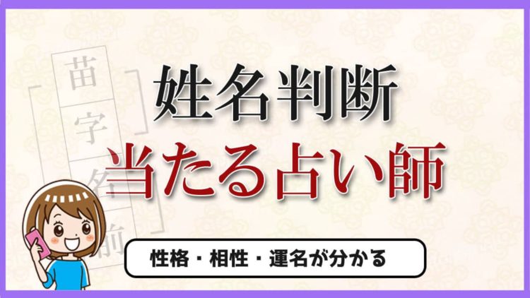 姓名判断が当たる占い師 運命 相性 命名など姓名判断がよく当たる最強の電話占い 姓名判断が当たる占い師 運命 相性 命名など姓名判断がよく当たる最強の電話占い