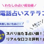 電話占いステラコールの当たる占い師！悪い口コミや評判＆本音暴露レビュー