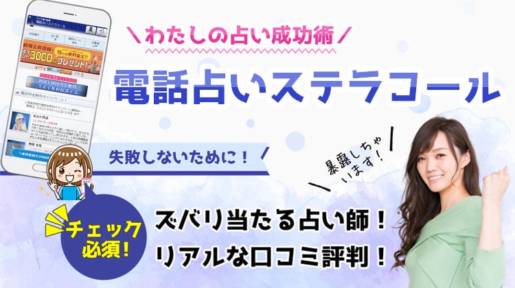 電話占いステラコールの当たる占い師！悪い口コミや評判＆本音暴露レビュー